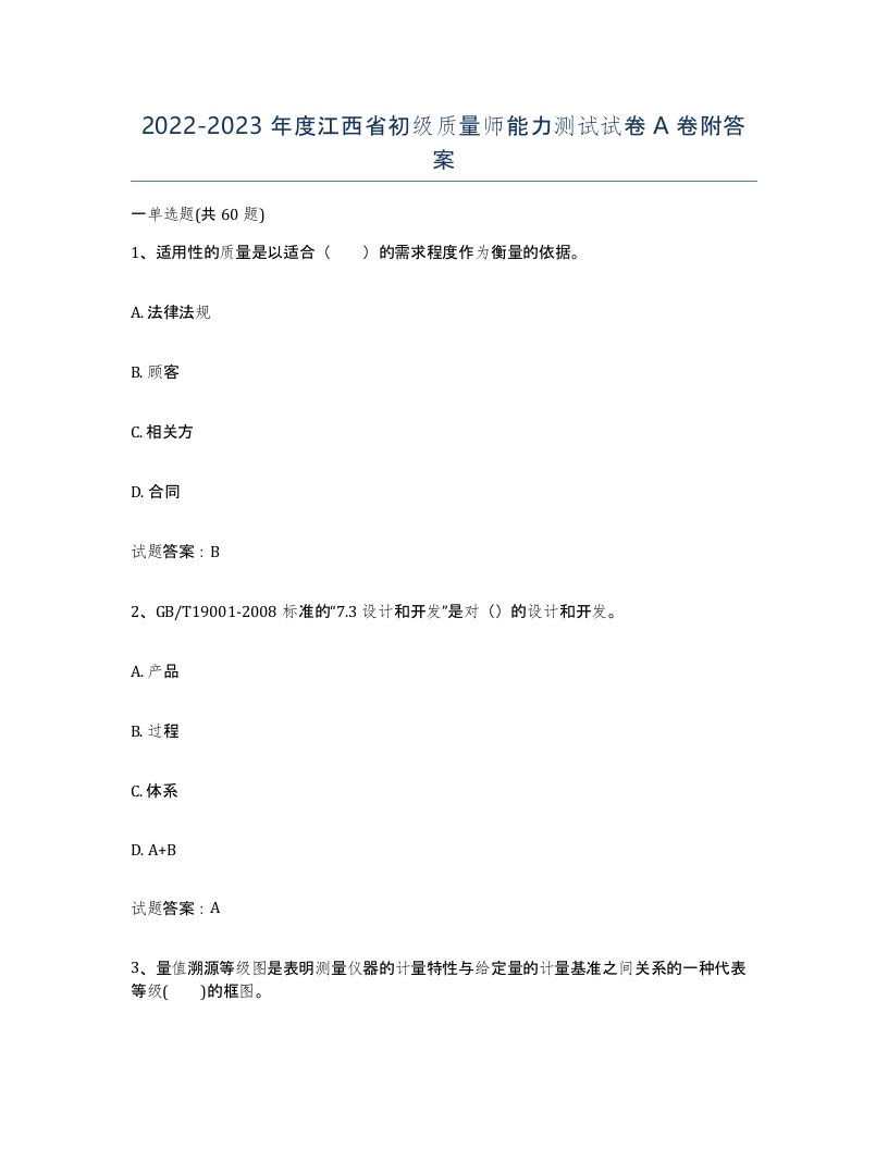 2022-2023年度江西省初级质量师能力测试试卷A卷附答案