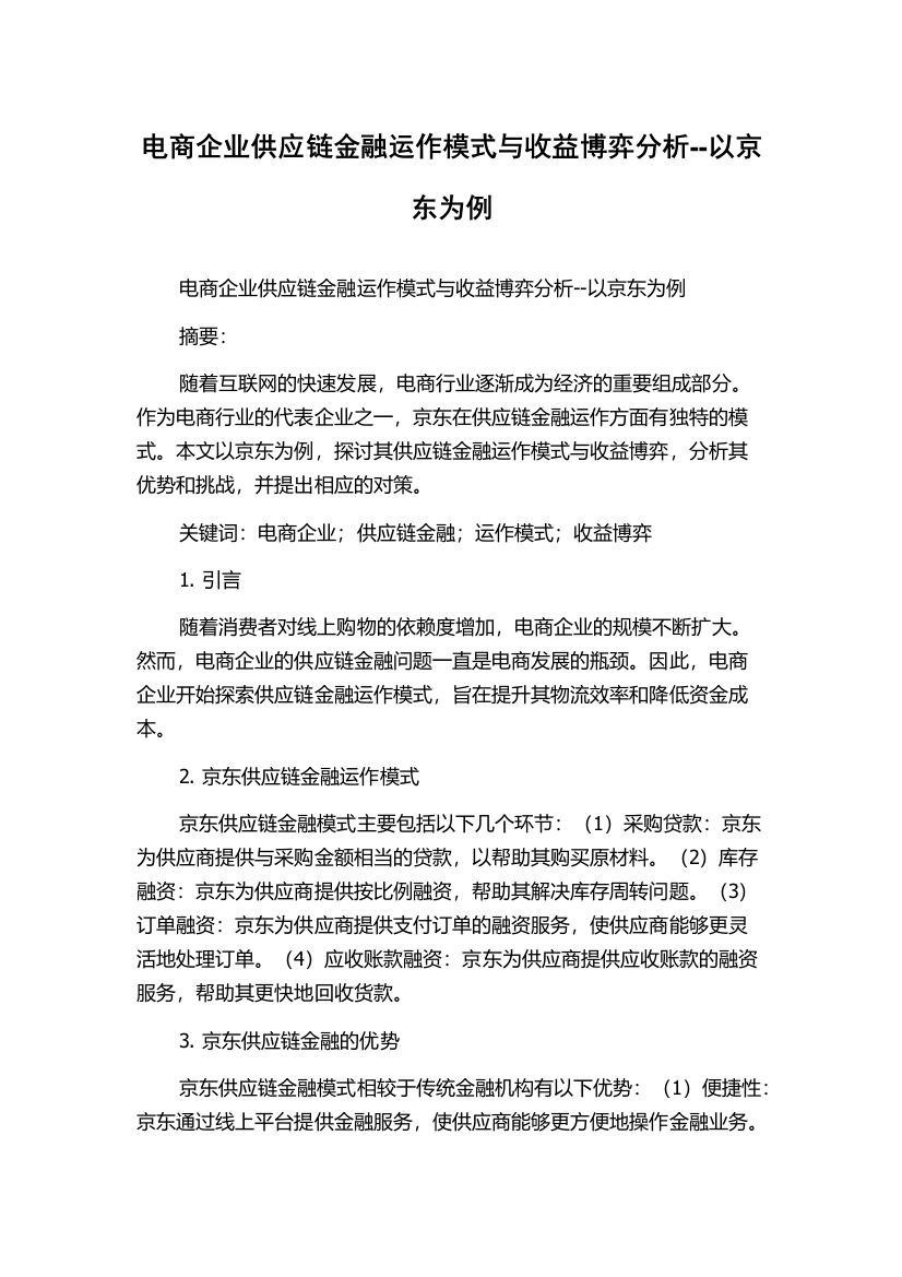 电商企业供应链金融运作模式与收益博弈分析--以京东为例