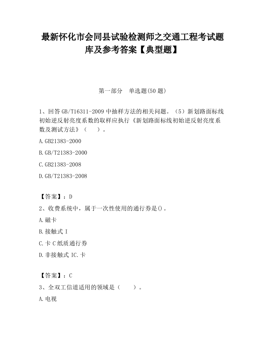 最新怀化市会同县试验检测师之交通工程考试题库及参考答案【典型题】