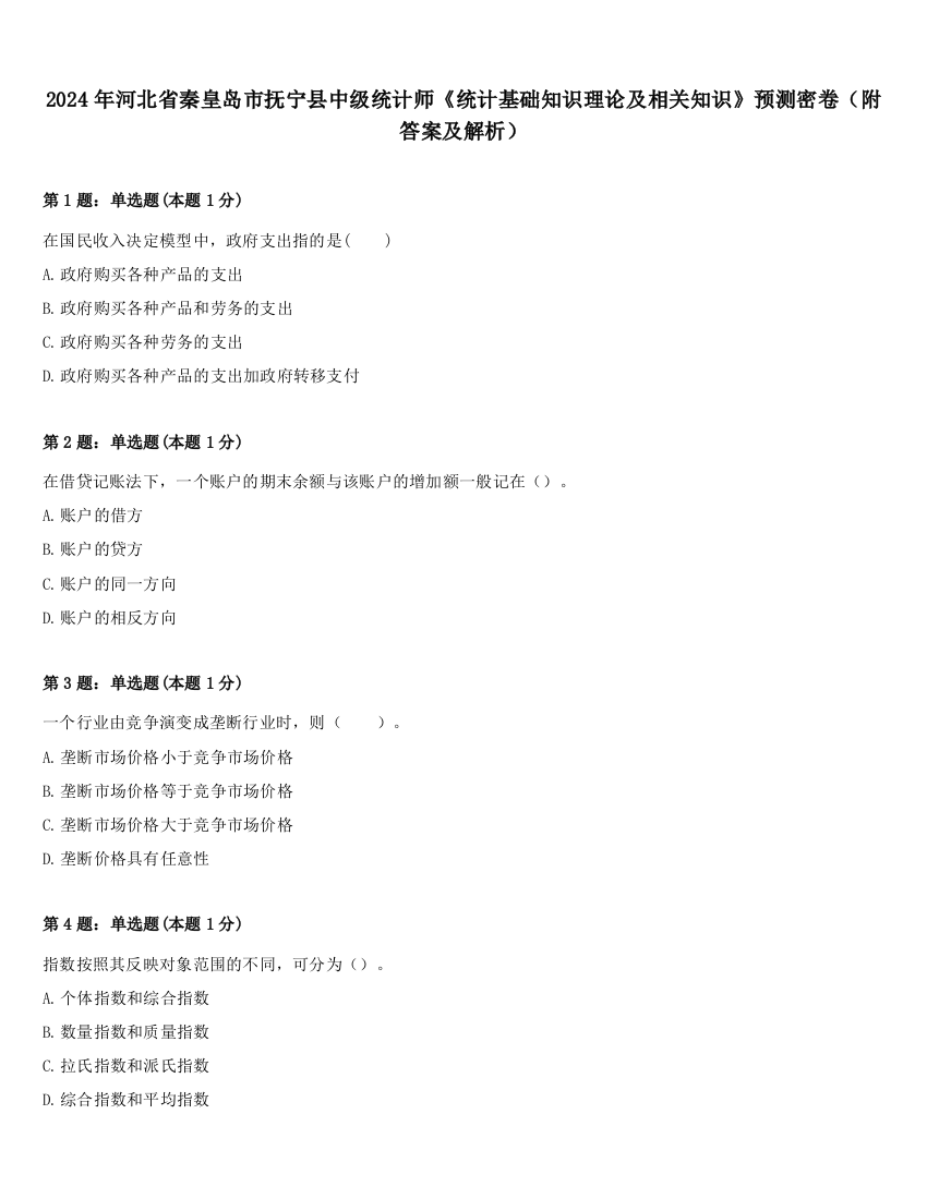 2024年河北省秦皇岛市抚宁县中级统计师《统计基础知识理论及相关知识》预测密卷（附答案及解析）