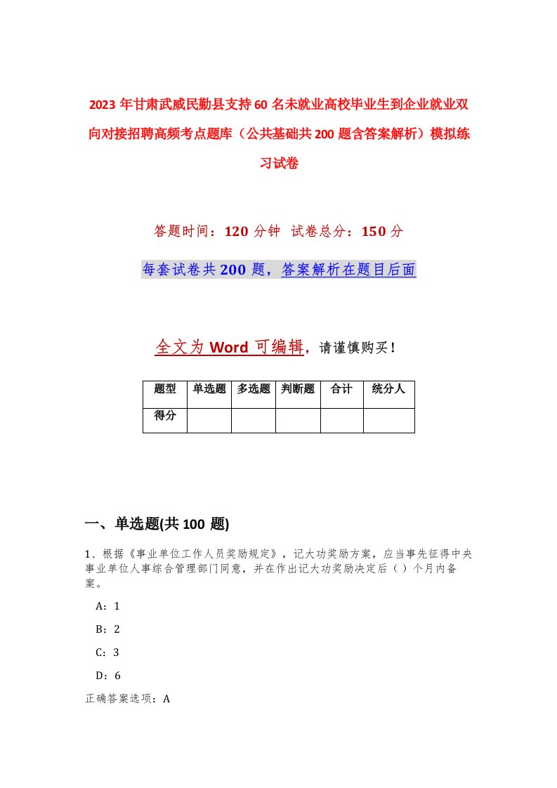 2023年甘肃武威民勤县支持60名未就业高校毕业生到企业就业双向对接招聘高频考点题库公共基础共200题含答案解析模拟练习试卷