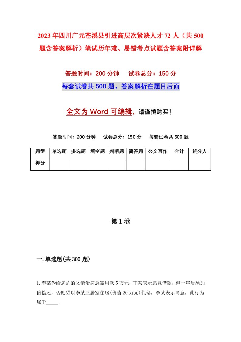 2023年四川广元苍溪县引进高层次紧缺人才72人共500题含答案解析笔试历年难易错考点试题含答案附详解