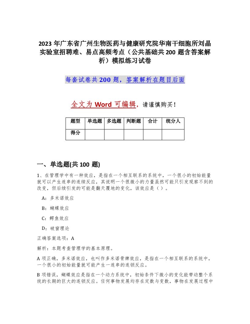 2023年广东省广州生物医药与健康研究院华南干细胞所刘晶实验室招聘难易点高频考点公共基础共200题含答案解析模拟练习试卷