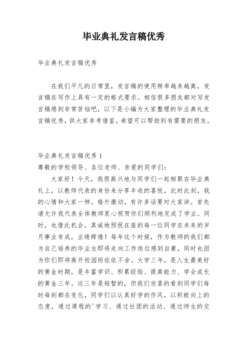 毕业典礼发言稿优秀