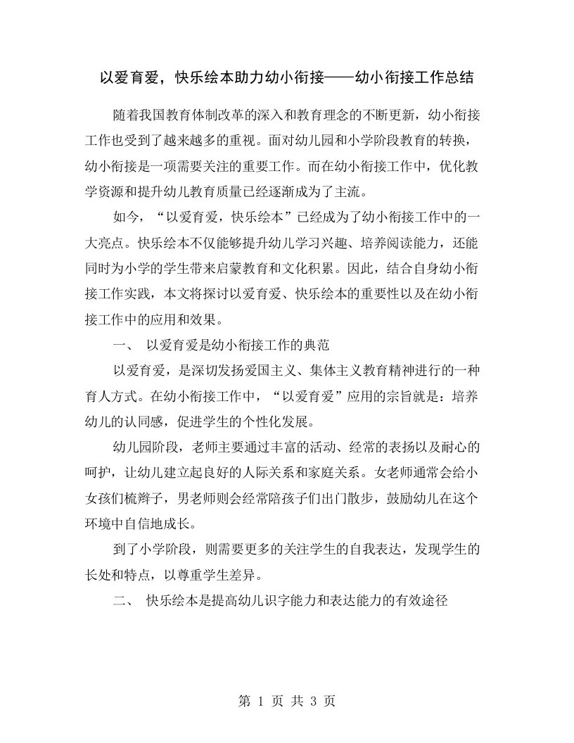 以爱育爱，快乐绘本助力幼小衔接——幼小衔接工作总结