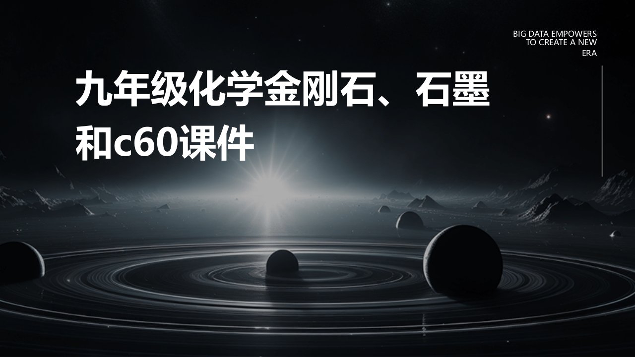 九年级化学金刚石、石墨和C60课件