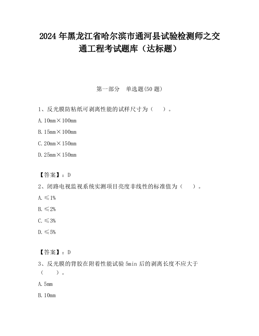 2024年黑龙江省哈尔滨市通河县试验检测师之交通工程考试题库（达标题）