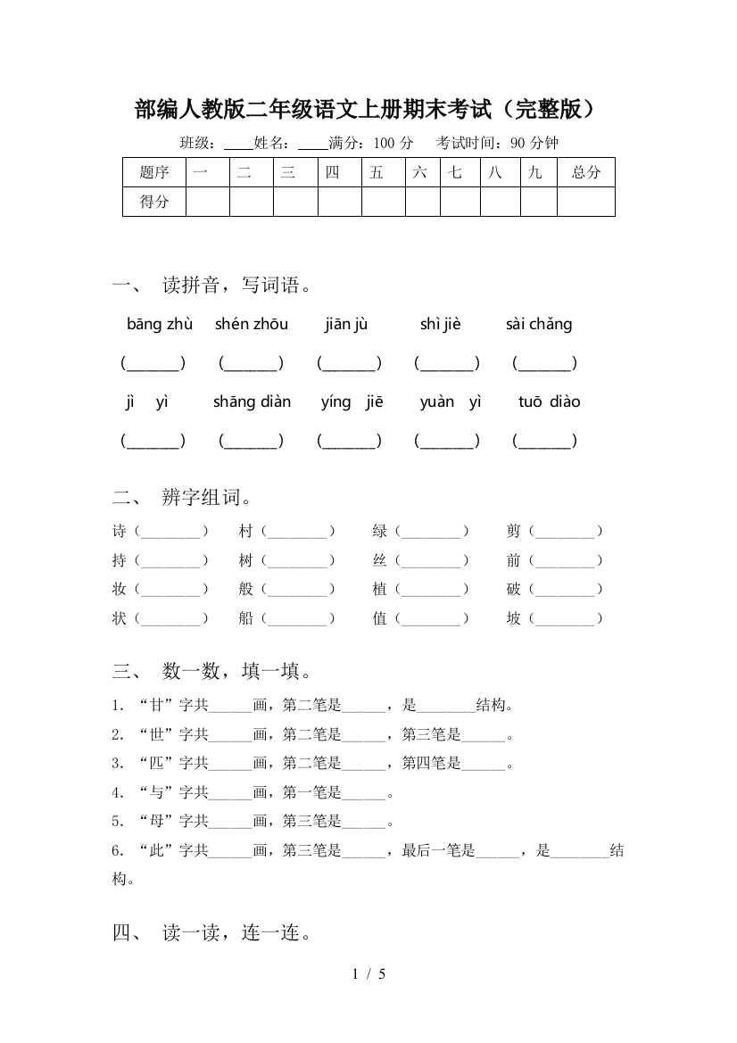 部编人教版二年级语文上册期末考试(完整版)