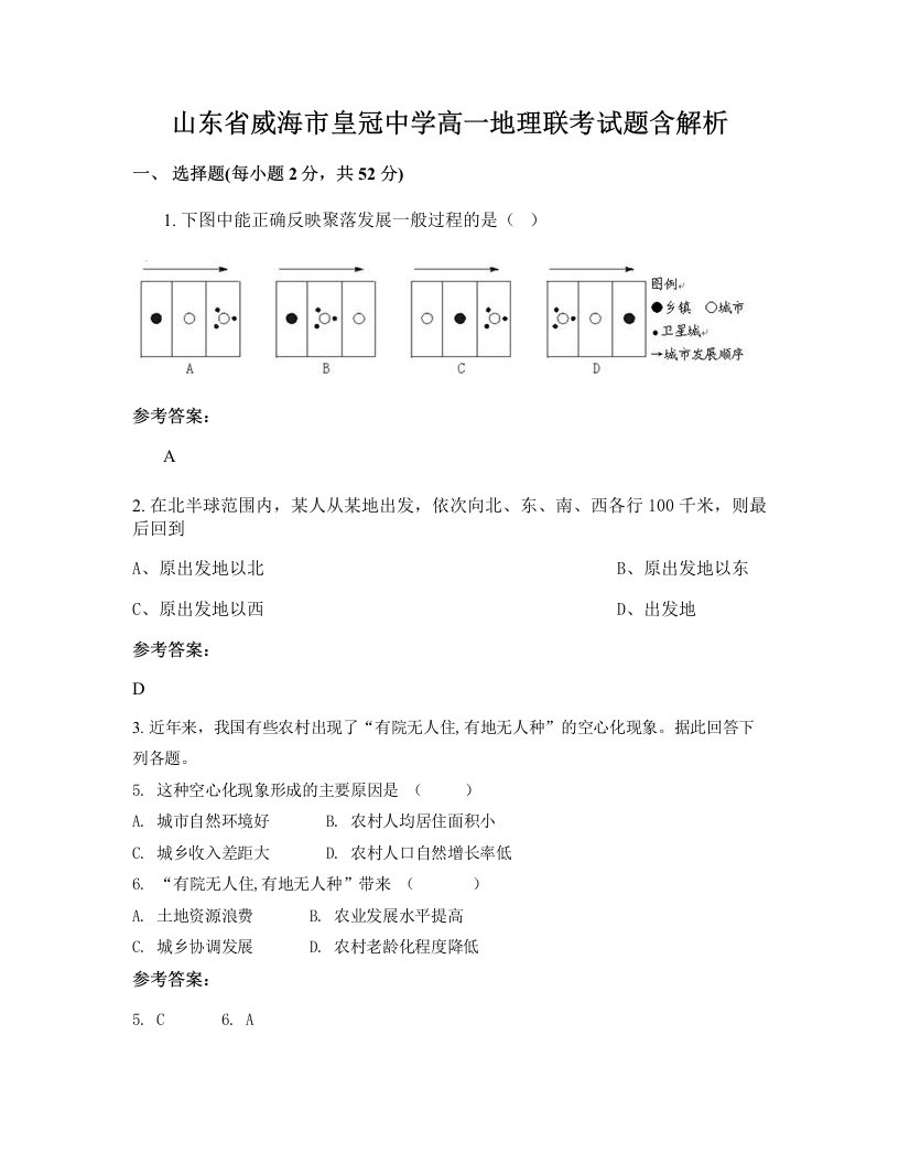 山东省威海市皇冠中学高一地理联考试题含解析