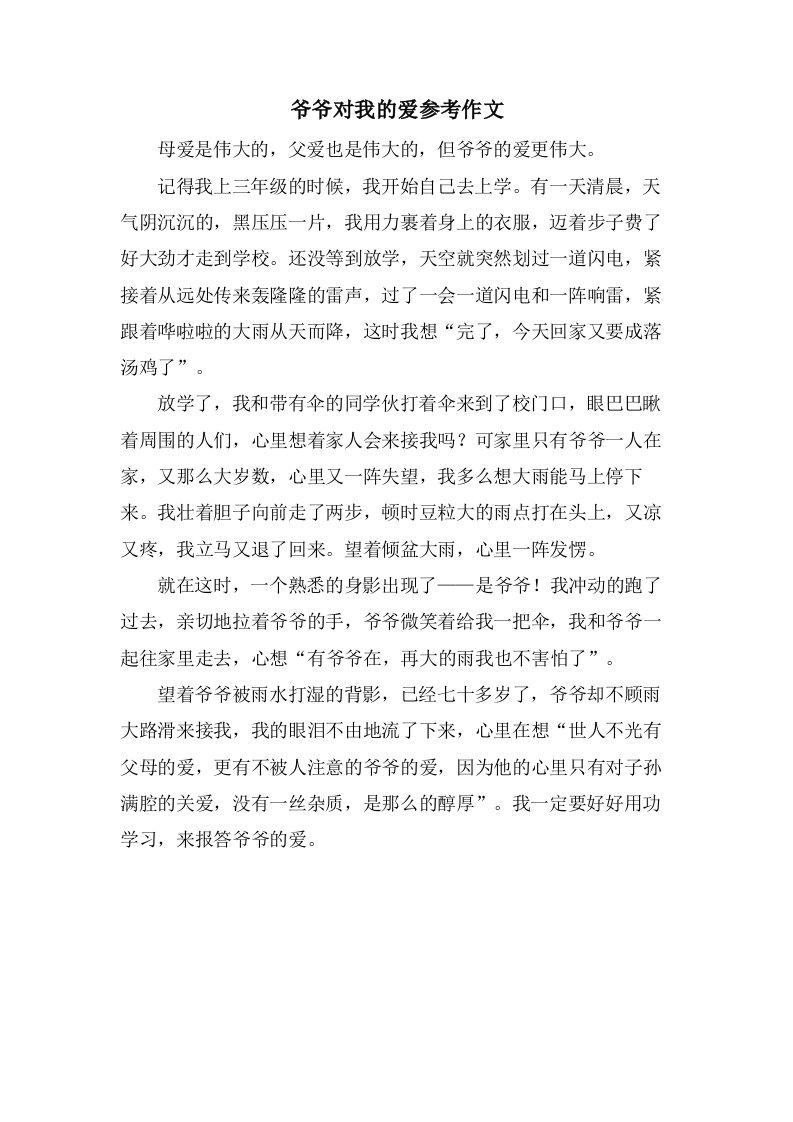 爷爷对我的爱参考作文