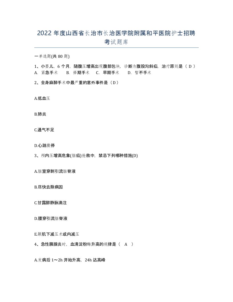 2022年度山西省长治市长治医学院附属和平医院护士招聘考试题库