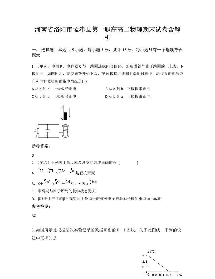 河南省洛阳市孟津县第一职高高二物理期末试卷含解析