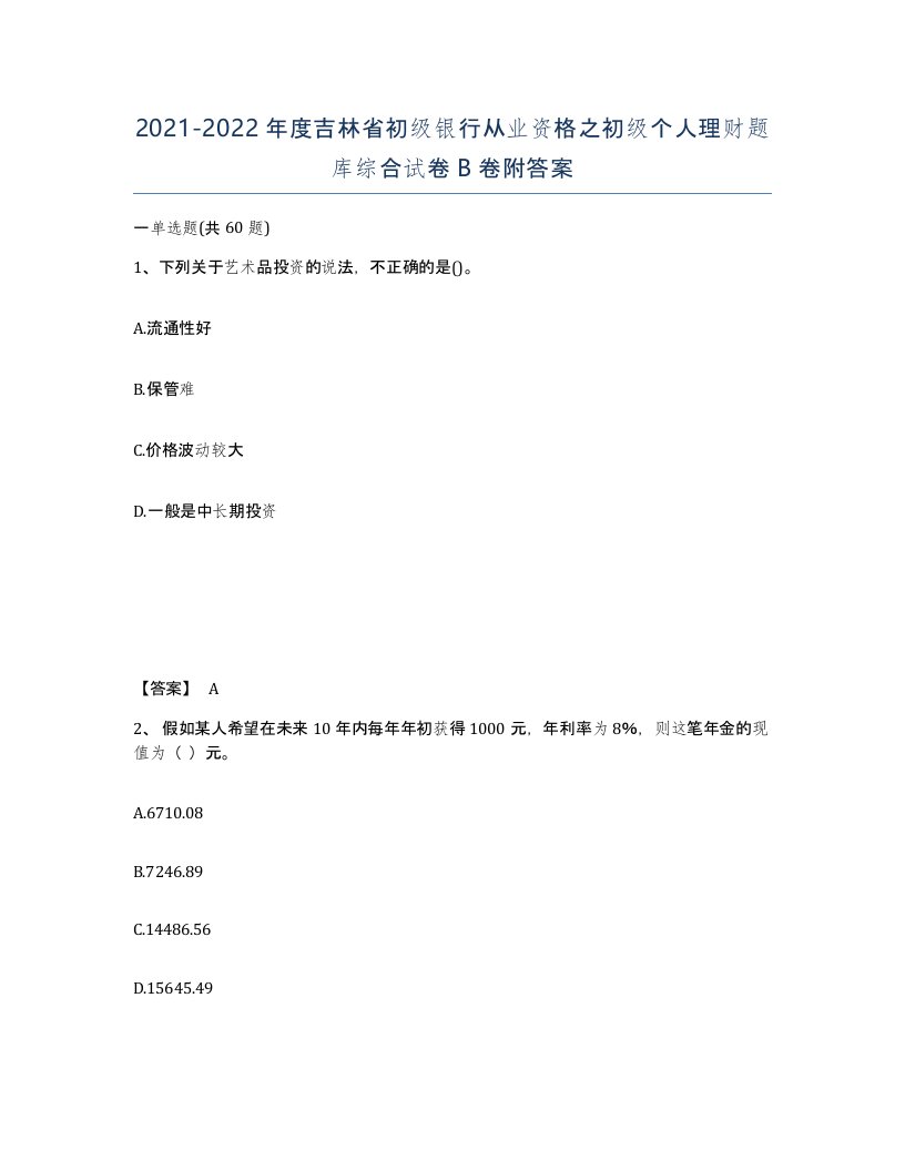 2021-2022年度吉林省初级银行从业资格之初级个人理财题库综合试卷B卷附答案