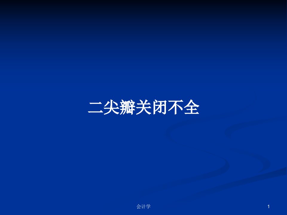 二尖瓣关闭不全PPT教案学习