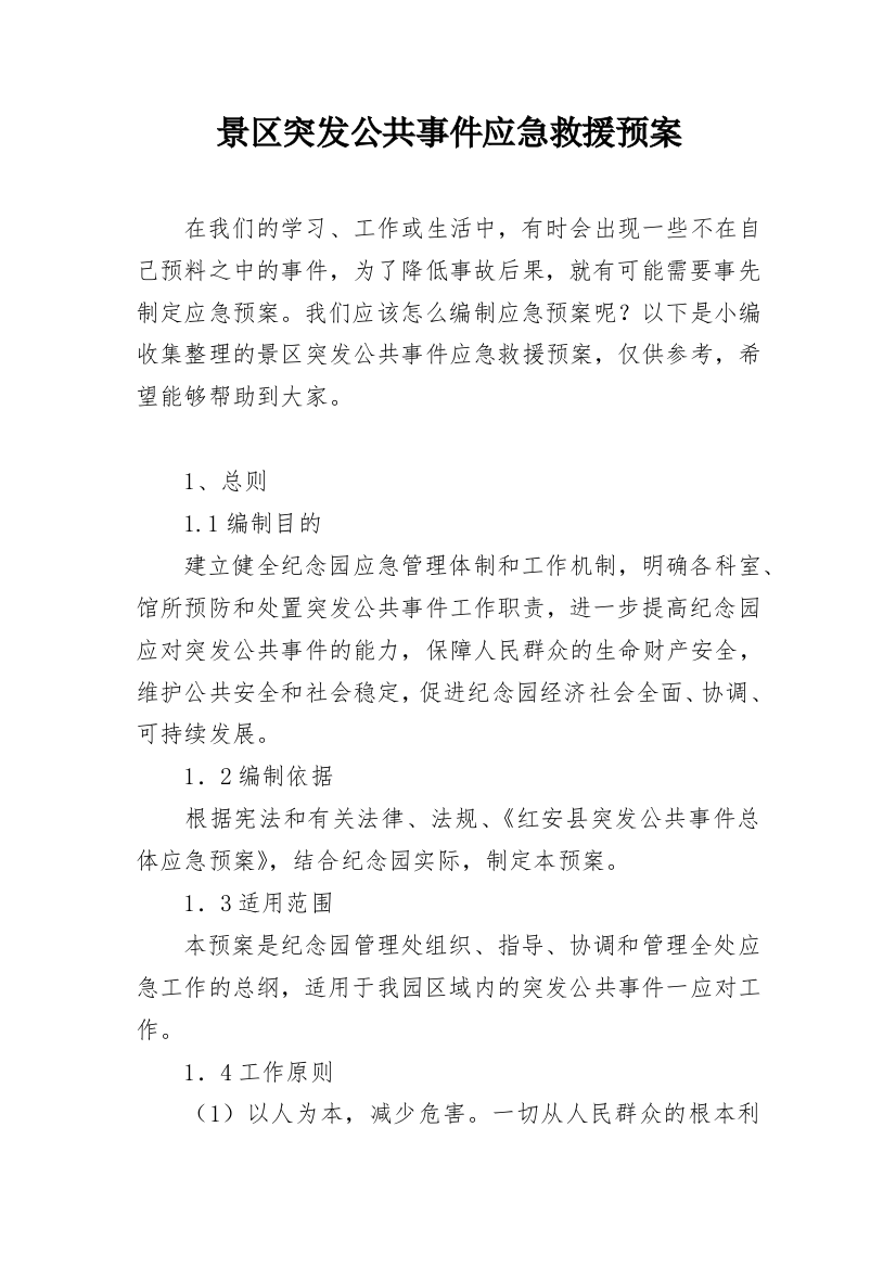 景区突发公共事件应急救援预案