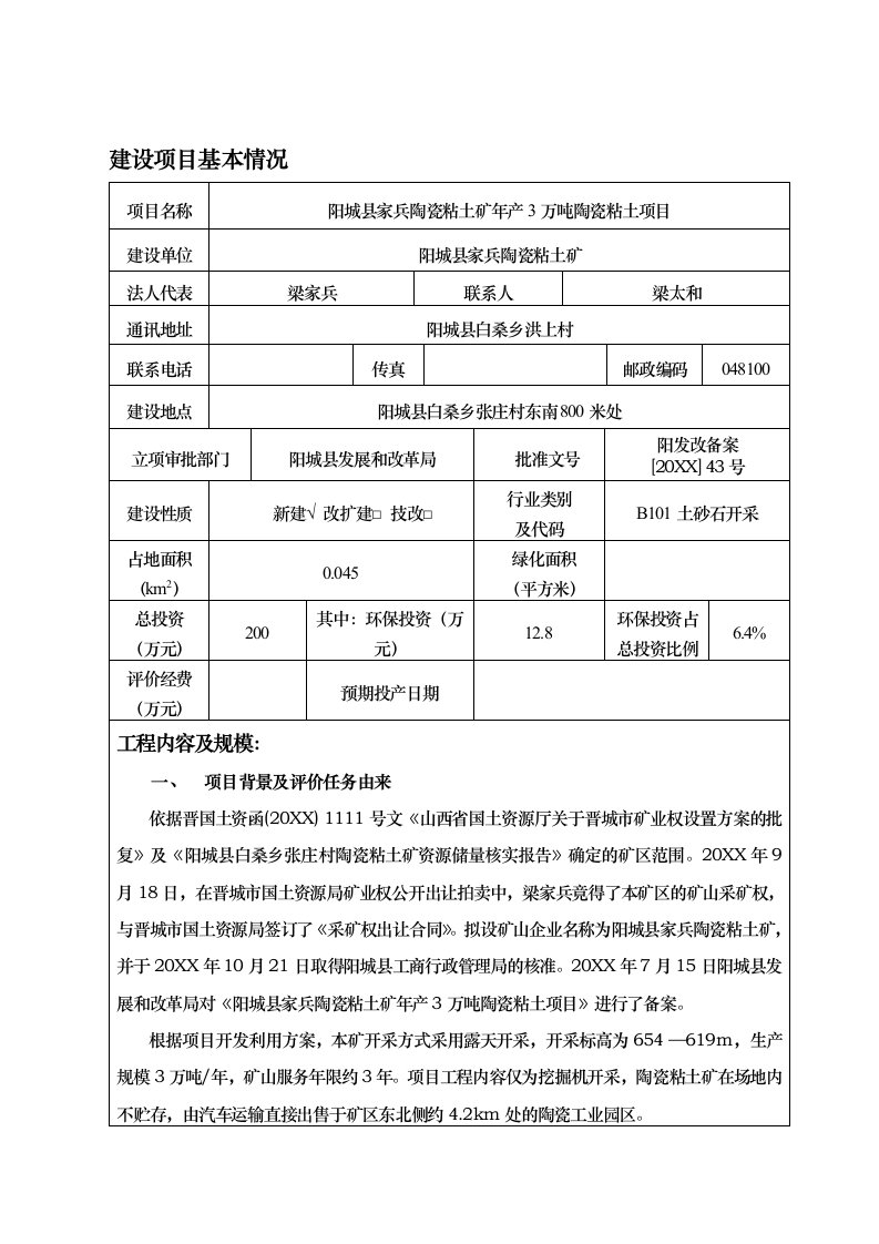 环境影响评价报告公示：阳城县家兵陶瓷粘土矿万陶瓷粘土环评报告