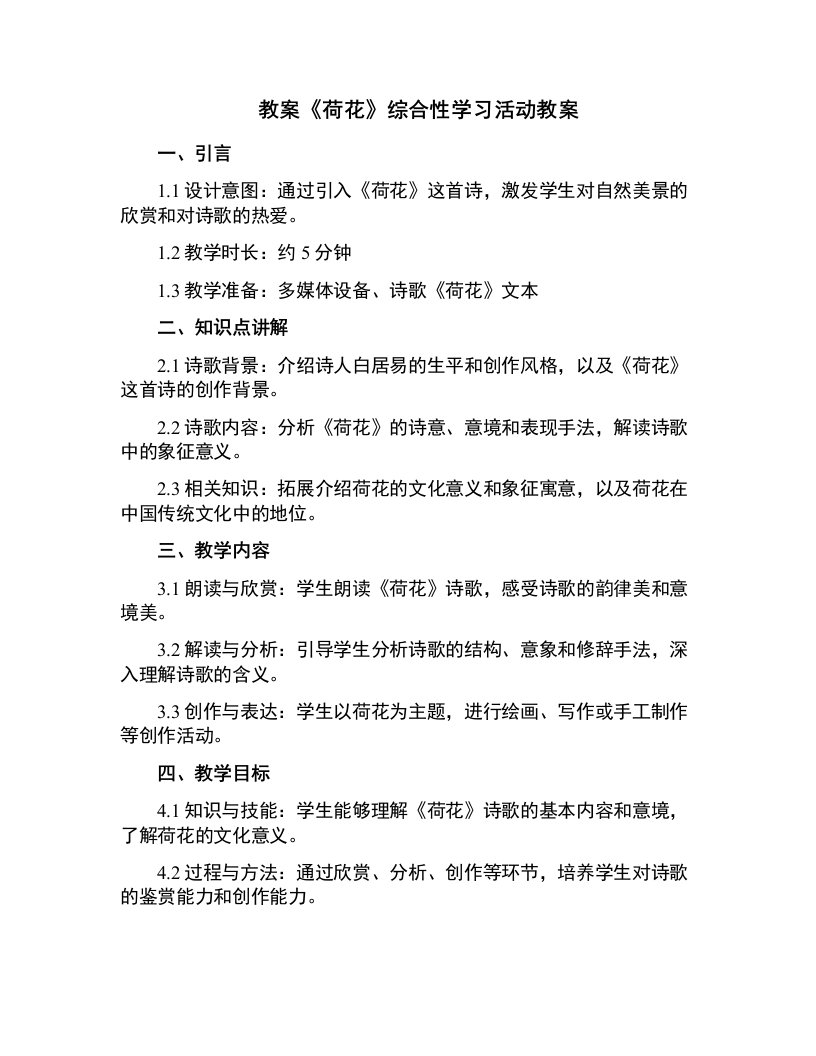 《荷花》综合性学习活动教案