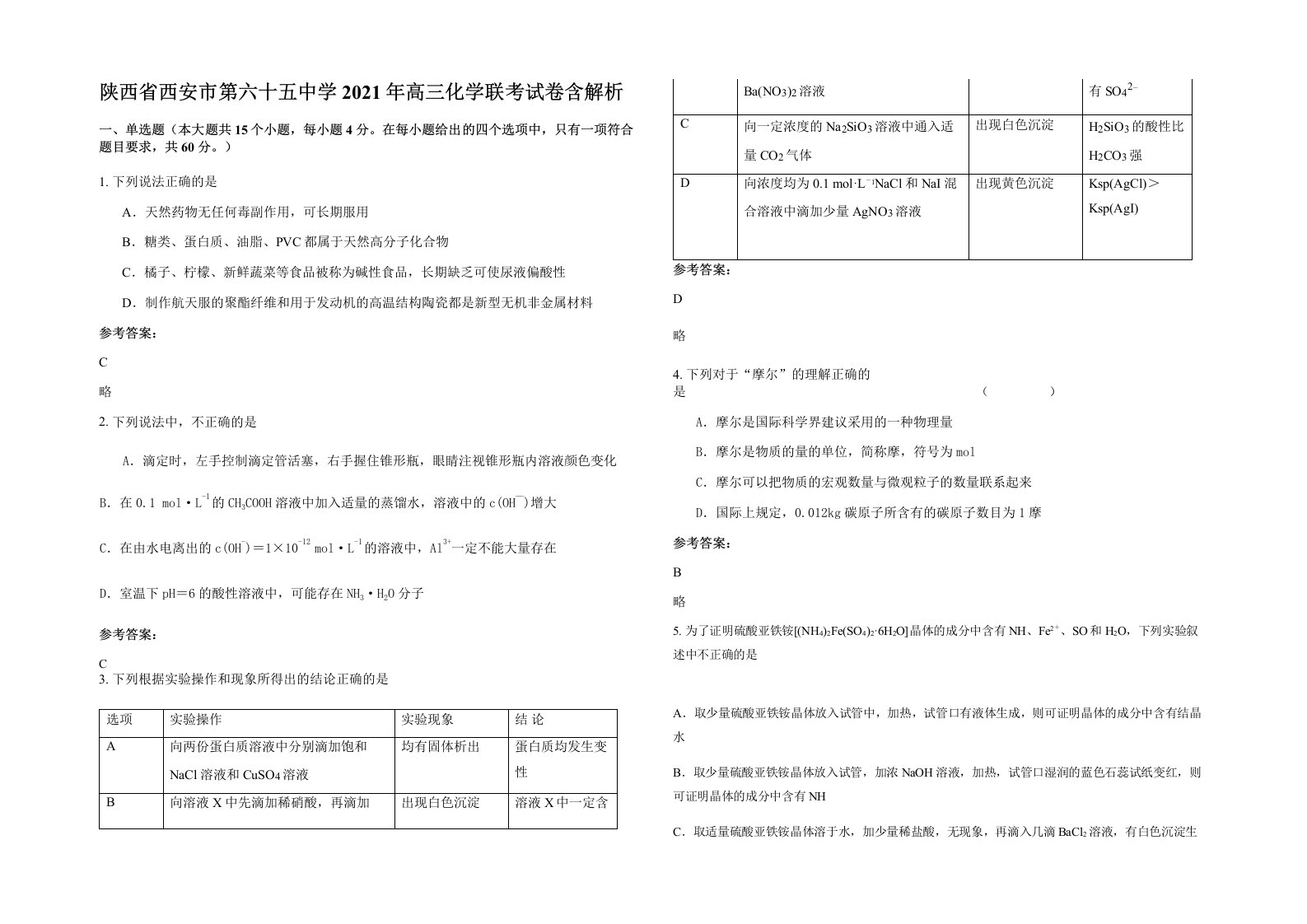 陕西省西安市第六十五中学2021年高三化学联考试卷含解析