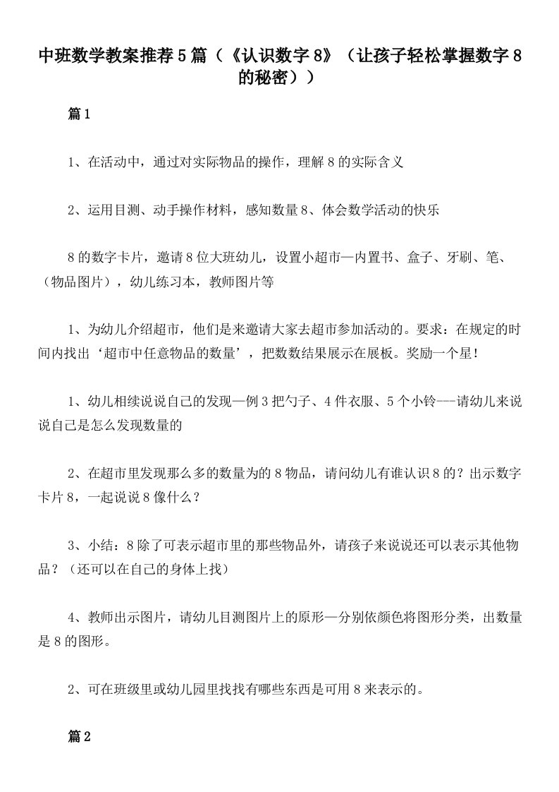 中班数学教案推荐5篇（《认识数字8》（让孩子轻松掌握数字8的秘密））