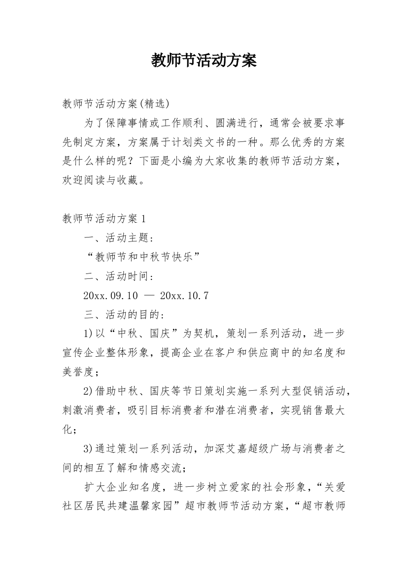 教师节活动方案_77