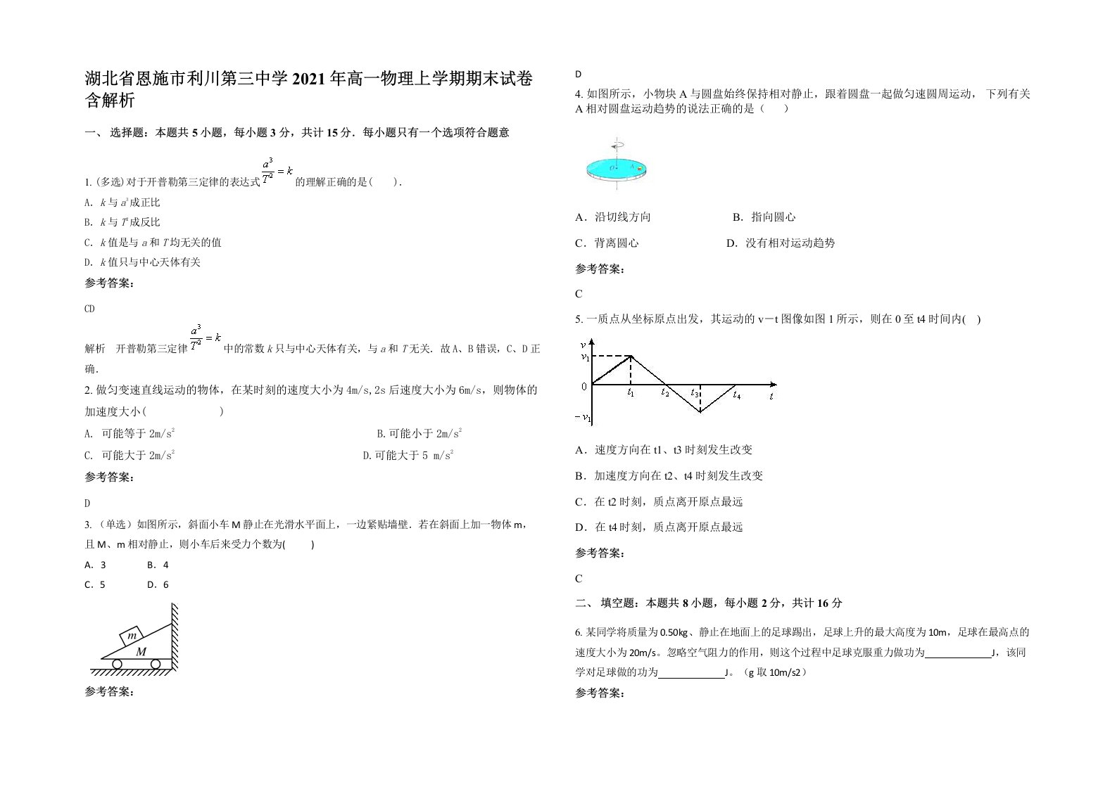 湖北省恩施市利川第三中学2021年高一物理上学期期末试卷含解析