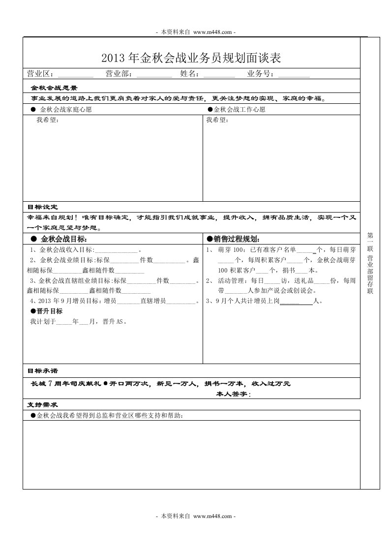 2013年保险公司金秋会战业务员规划面谈表-保险制度