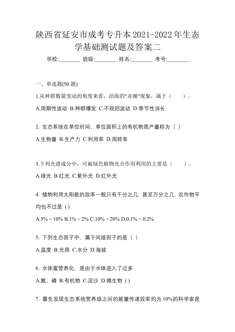 陕西省延安市成考专升本2021-2022年生态学基础测试题及答案二