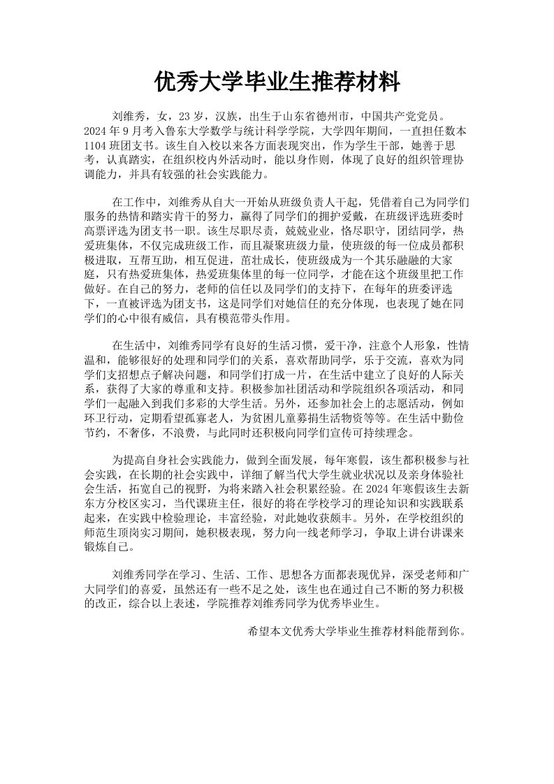 优秀大学毕业生推荐材料