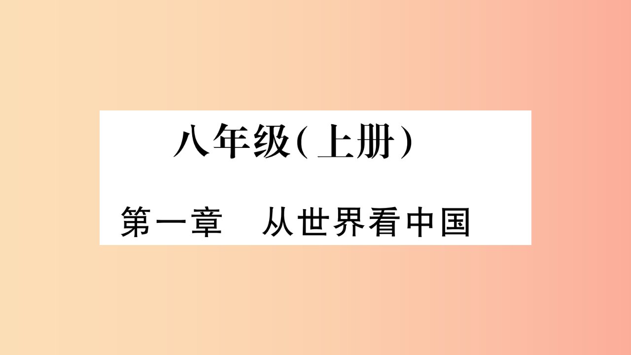 （人教通用）2019中考地理总复习