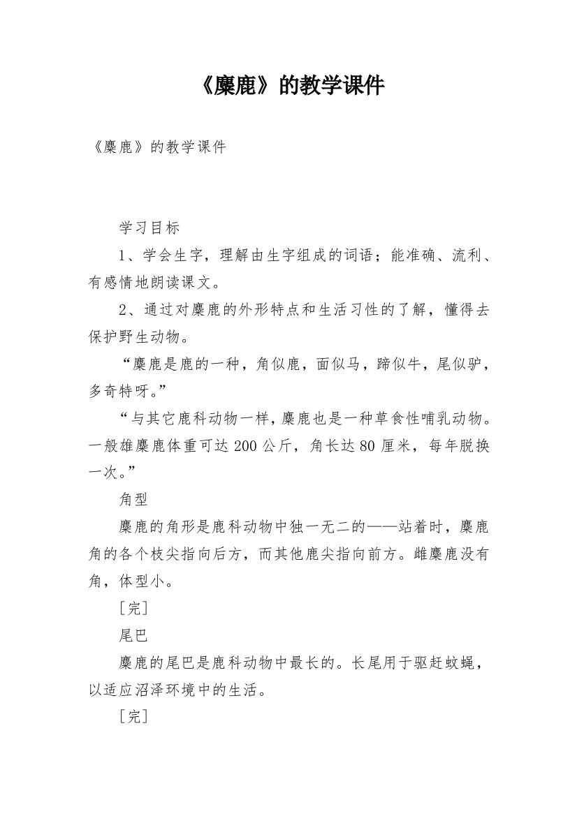 《麋鹿》的教学课件