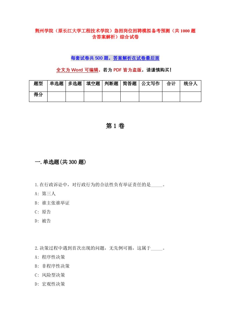 荆州学院原长江大学工程技术学院急招岗位招聘模拟备考预测共1000题含答案解析综合试卷