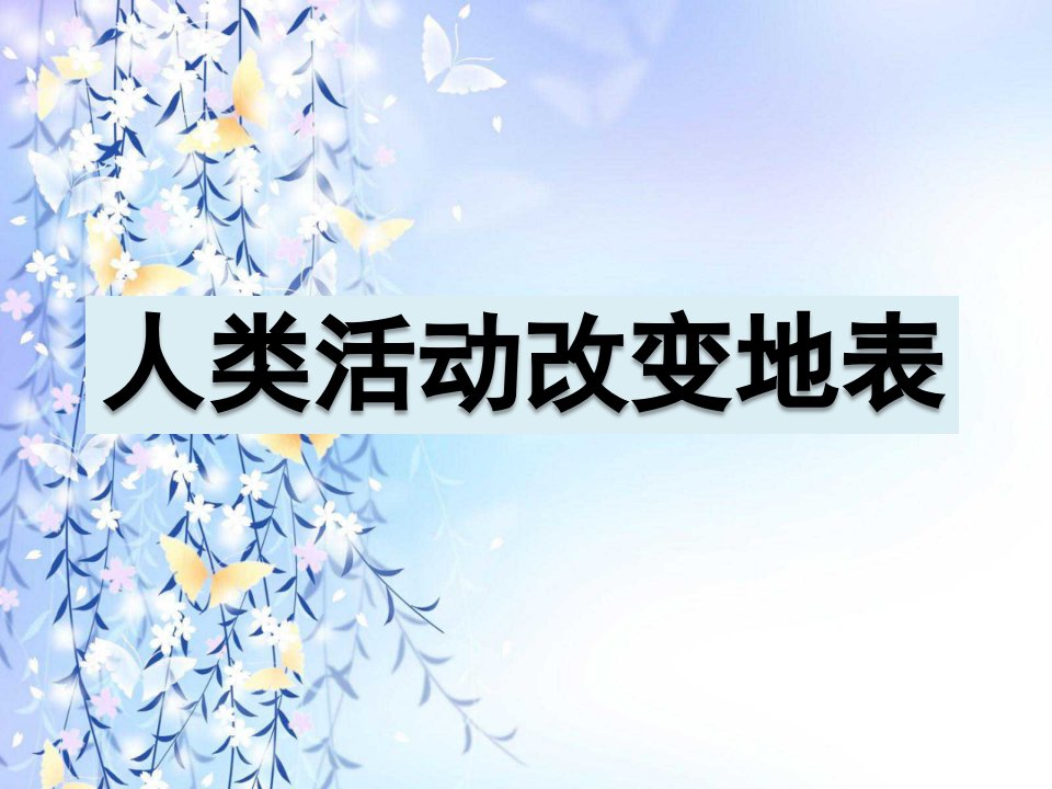 《人类活动对地表的影响》ppt课件小学科学人教版五年级下册