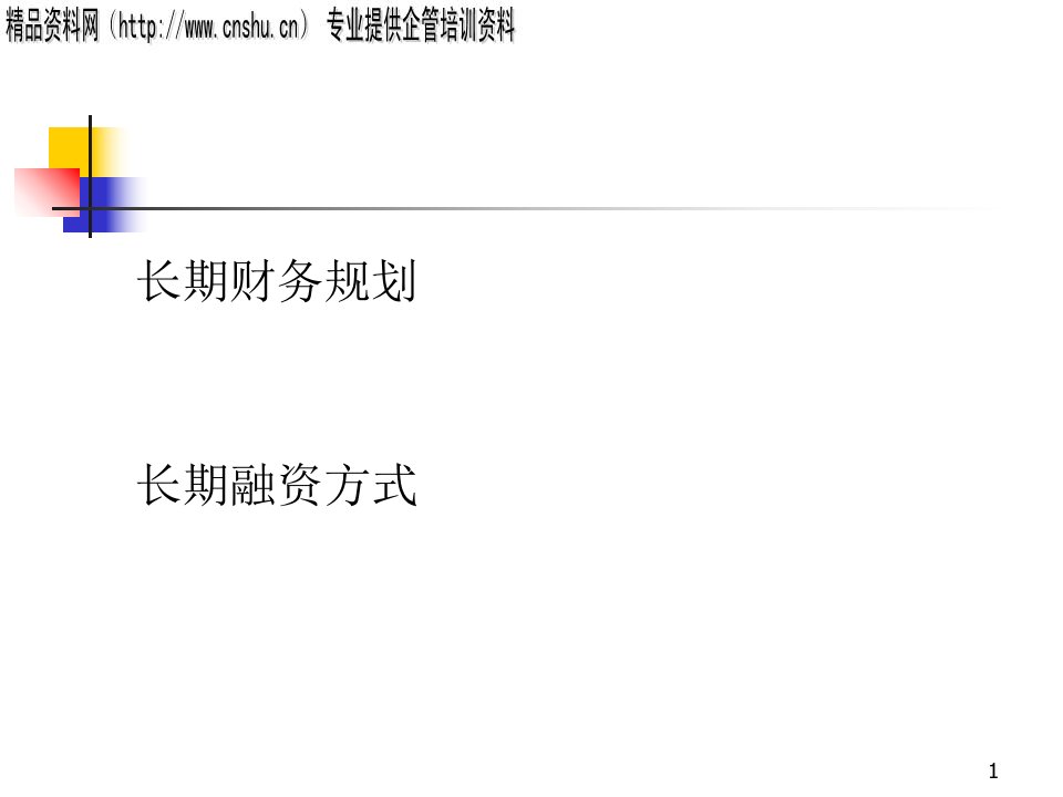 公司长期财务规划及融资方式PPT35页