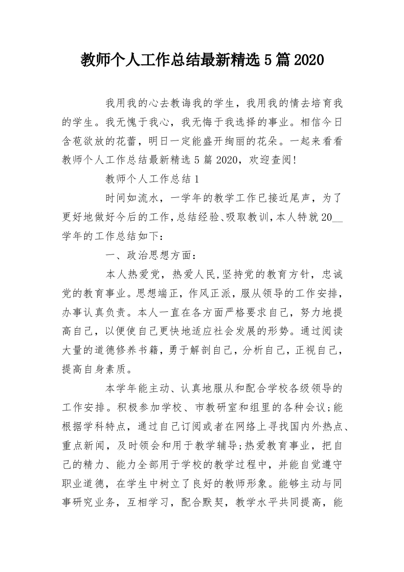 教师个人工作总结最新精选5篇2020