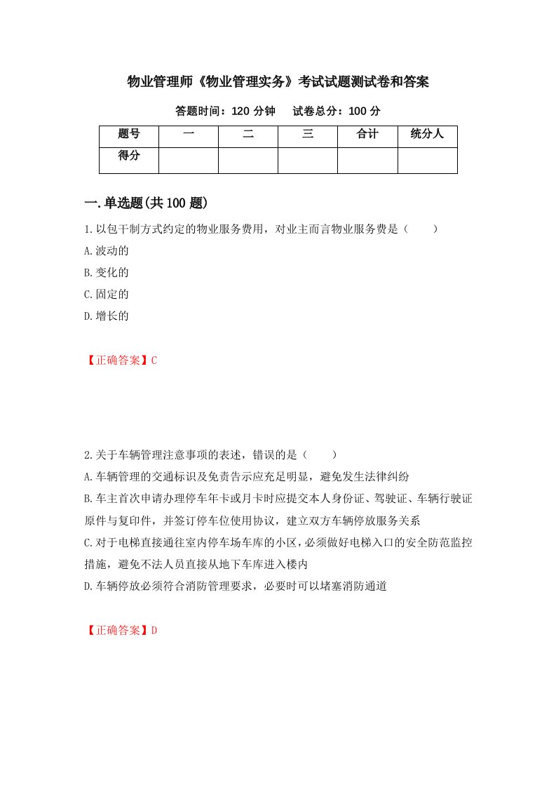 物业管理师物业管理实务考试试题测试卷和答案第24次