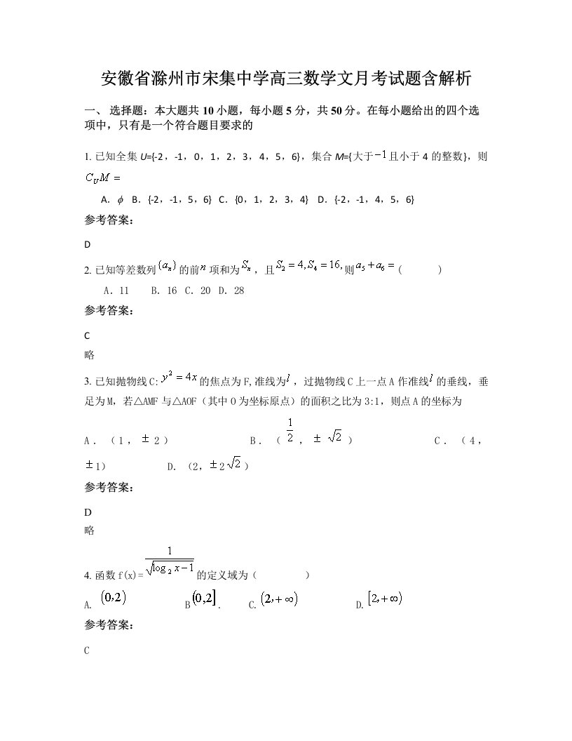 安徽省滁州市宋集中学高三数学文月考试题含解析