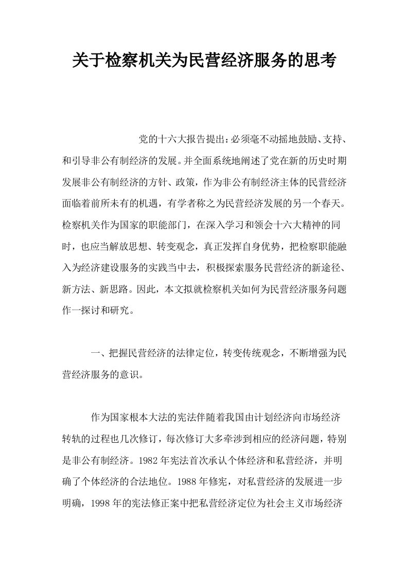 关于检察机关为民营经济服务的思考