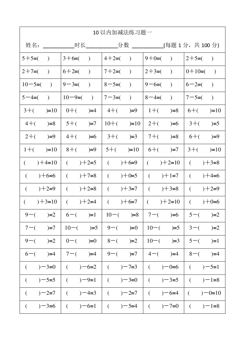 小学一年级10以内加减口算100道练习题共15套