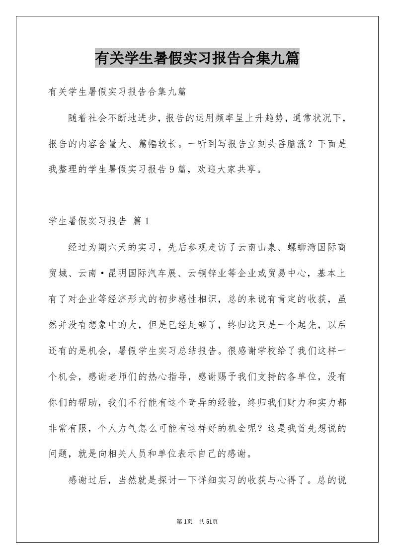 有关学生暑假实习报告合集九篇