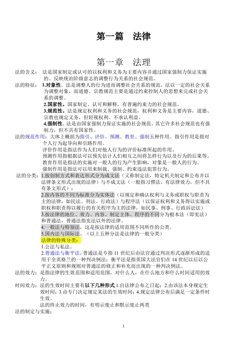 四川省事业单位考试综合知识重点整理(包含全书知识重点)