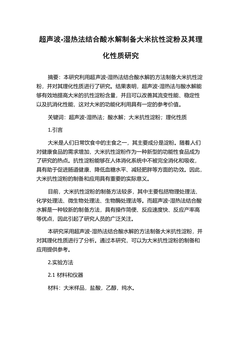 超声波-湿热法结合酸水解制备大米抗性淀粉及其理化性质研究