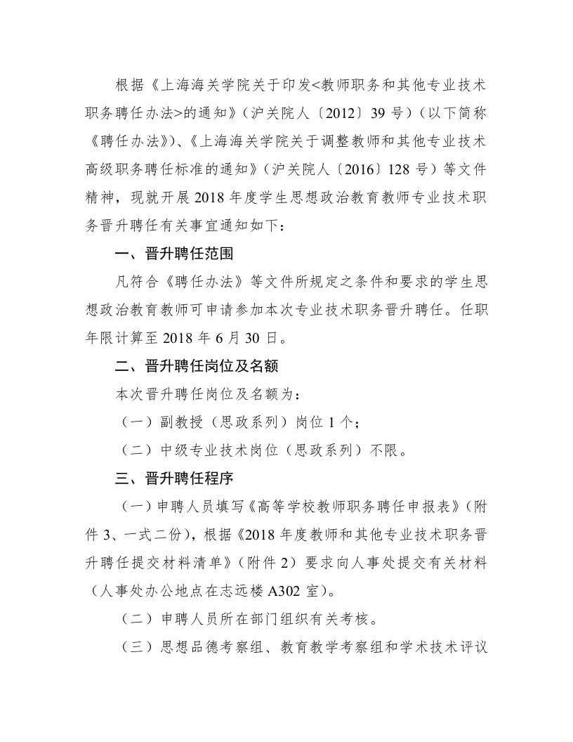 根据《上海海关学院关于印发教师职务与其他专业技术职务