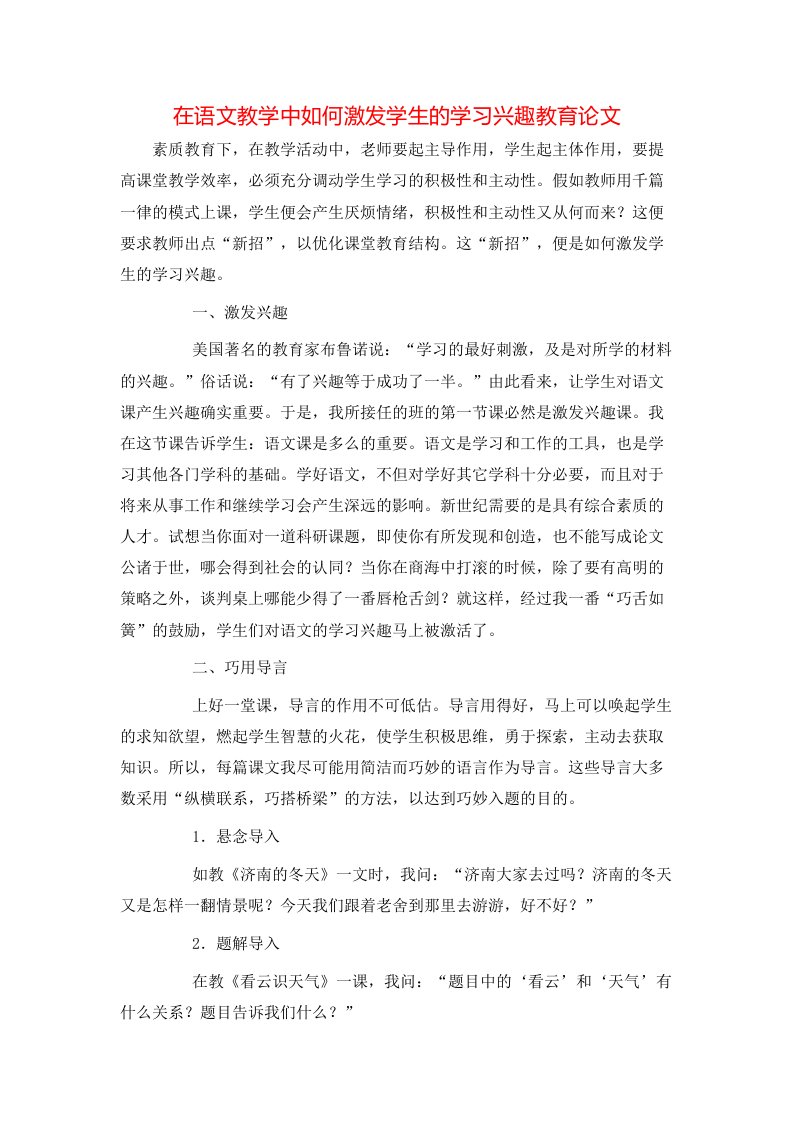 在语文教学中如何激发学生的学习兴趣教育论文