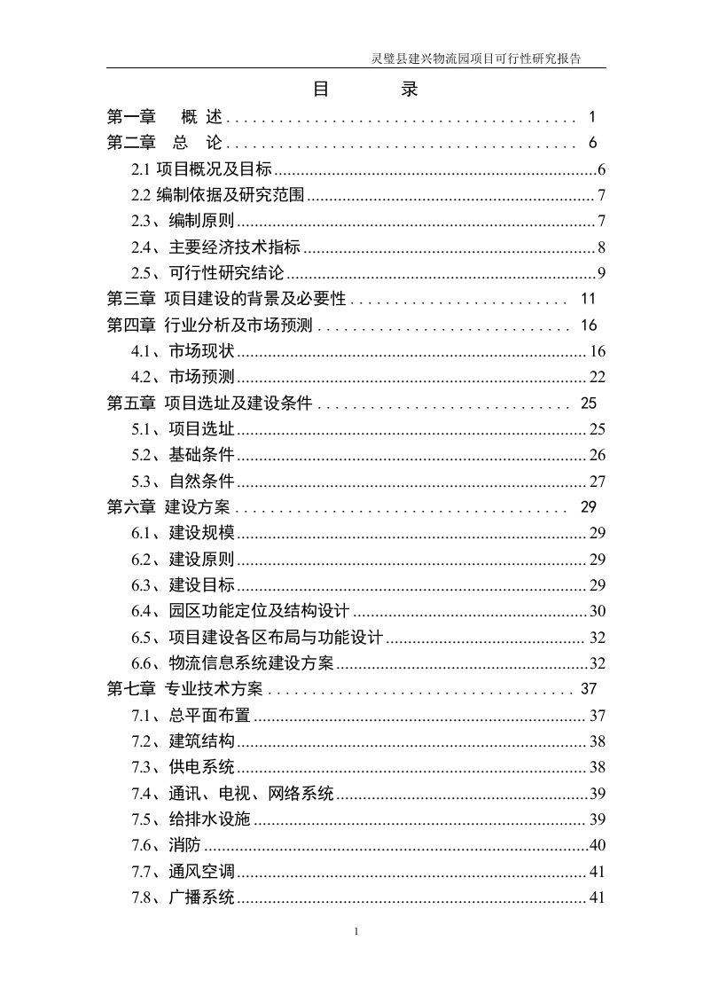 物流园建设工程项目可行性研究报告