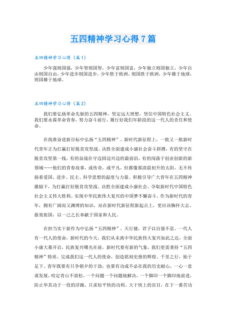 五四精神学习心得7篇