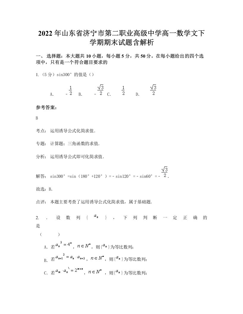 2022年山东省济宁市第二职业高级中学高一数学文下学期期末试题含解析