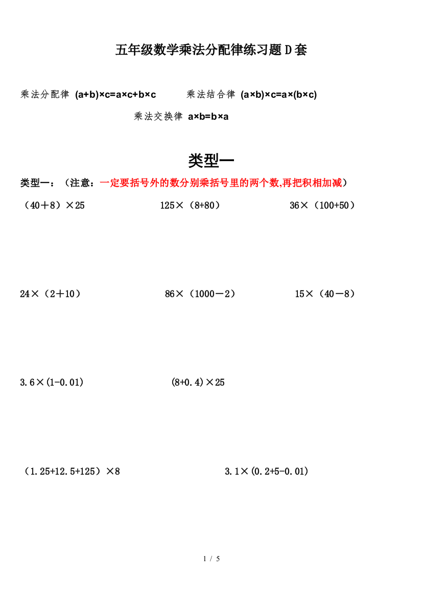 五年级数学乘法分配律练习题D套