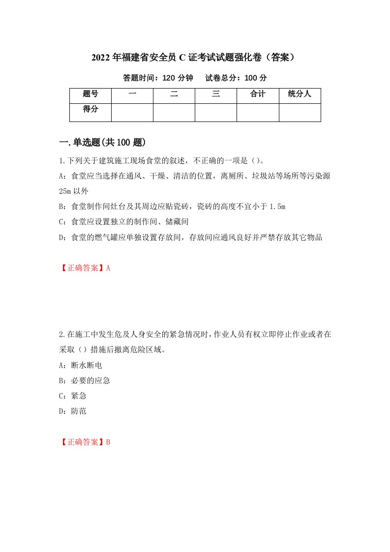 2022年福建省安全员C证考试试题强化卷答案92