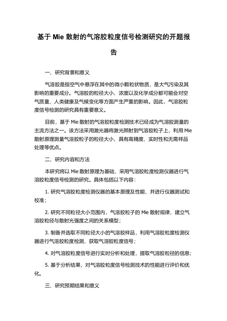 基于Mie散射的气溶胶粒度信号检测研究的开题报告