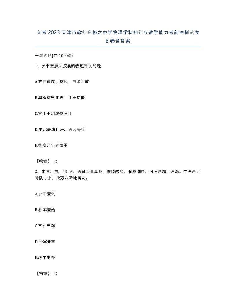 备考2023天津市教师资格之中学物理学科知识与教学能力考前冲刺试卷B卷含答案